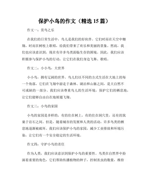 保护小鸟的作文(精选15篇)