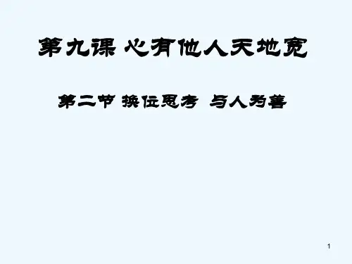换位思考与人为善-PPT课件