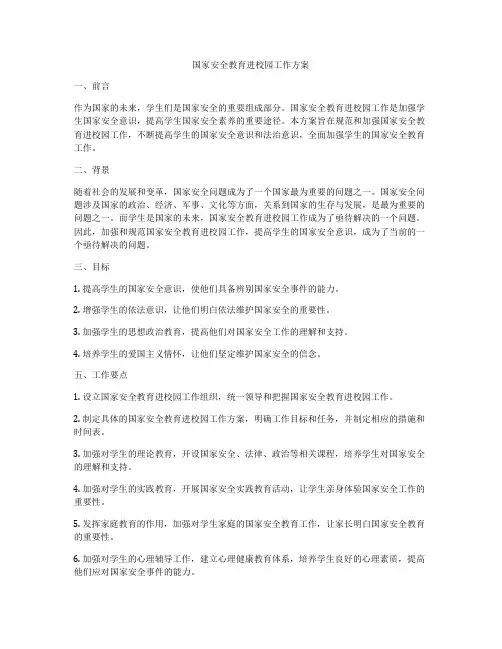 国家安全教育进校园工作方案