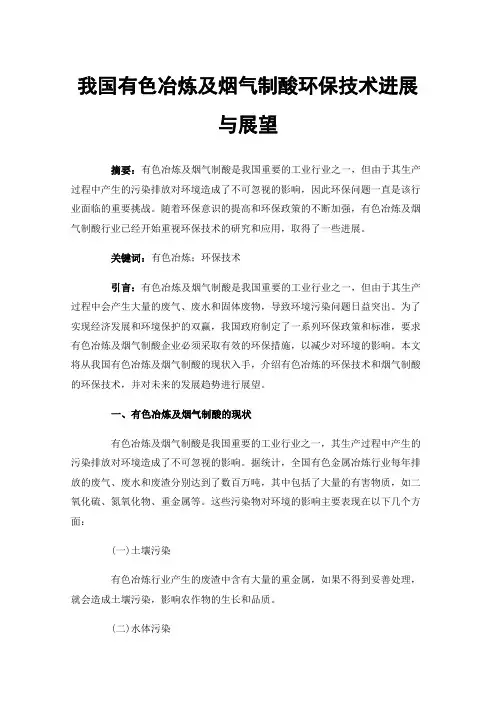 我国有色冶炼及烟气制酸环保技术进展与展望