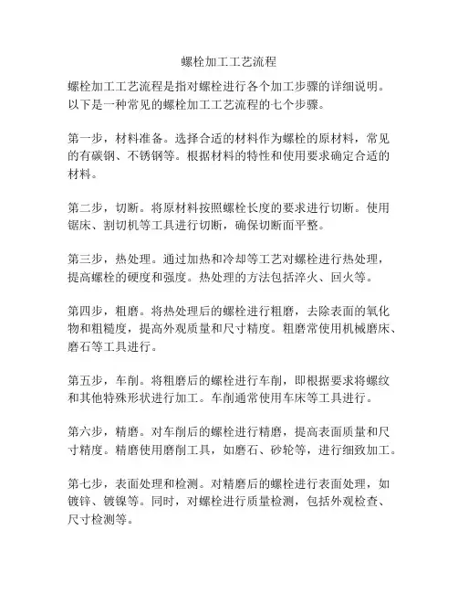 螺栓加工工艺流程
