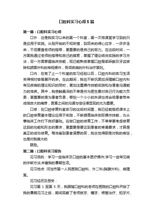 口腔科实习心得5篇