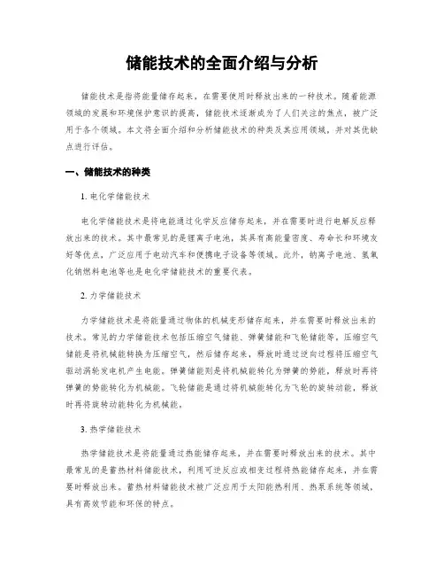 储能技术的全面介绍与分析
