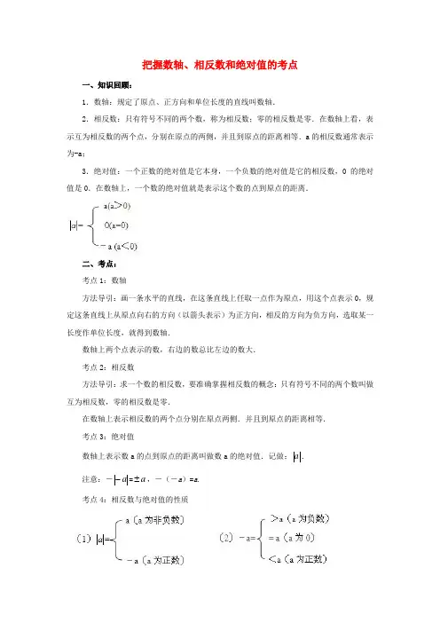 七年级数学上册 1.2 有理数 把握数轴、相反数和绝对值的考点素材 (新版)新人教版