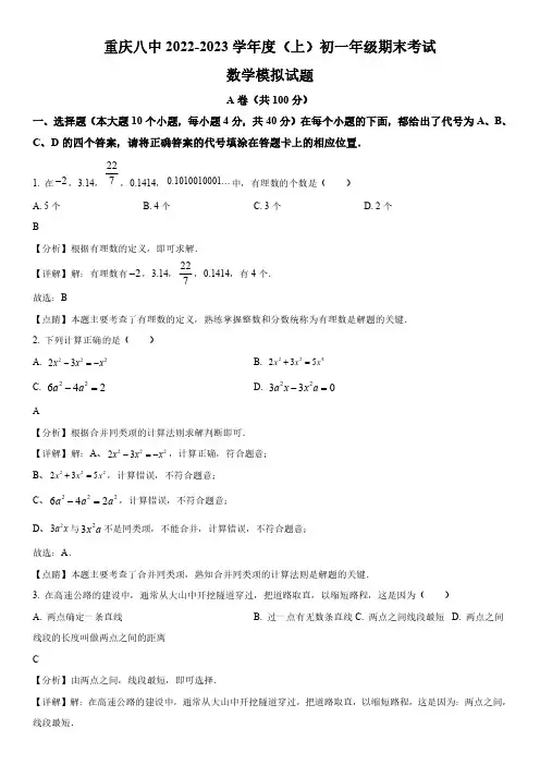 2022-2023学年重庆市沙坪坝区第八中学校七年级上学期期末考试数学试卷带讲解