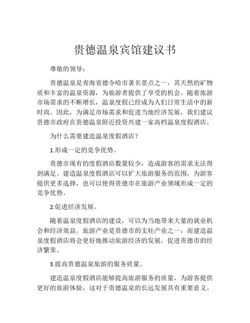 贵德温泉宾馆建议书