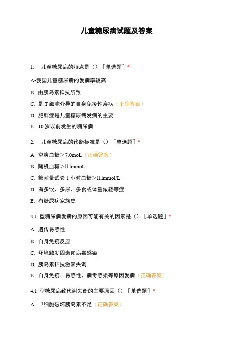 儿童糖尿病试题及答案