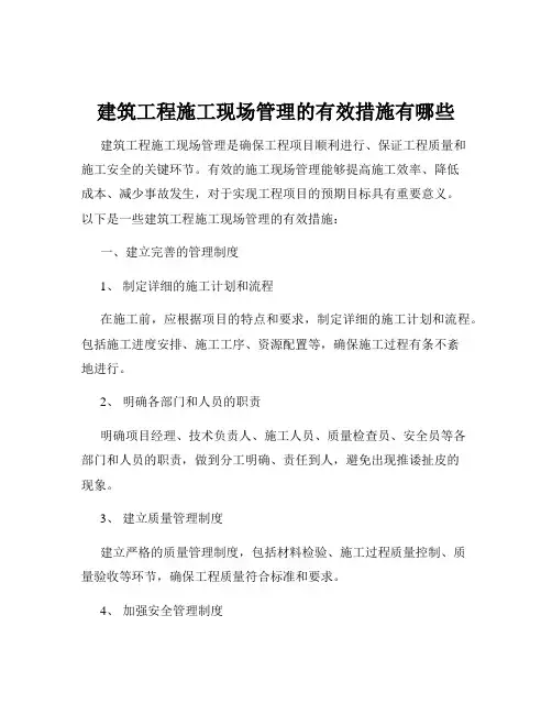 建筑工程施工现场管理的有效措施有哪些
