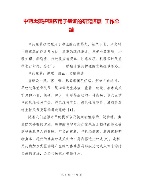 中药熏蒸护理应用于痹证的研究进展  工作总结  
