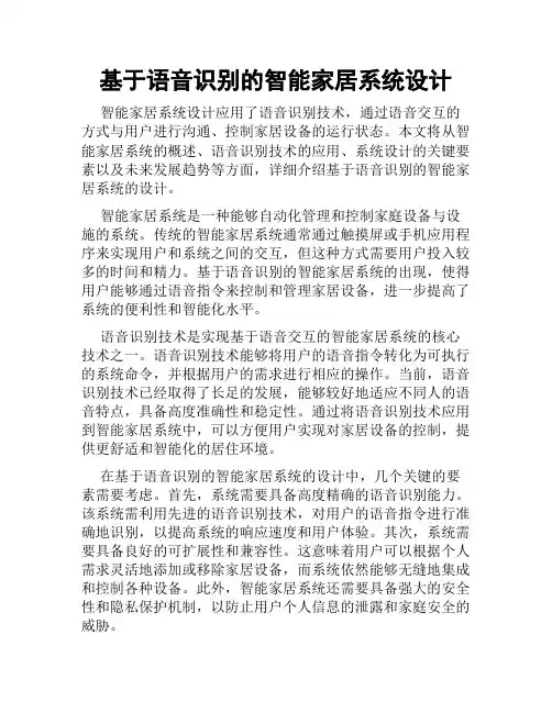 基于语音识别的智能家居系统设计