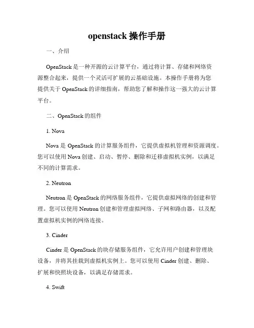 openstack操作手册