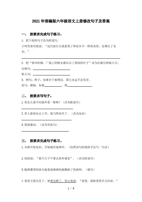 2021年部编版六年级语文上册修改句子及答案