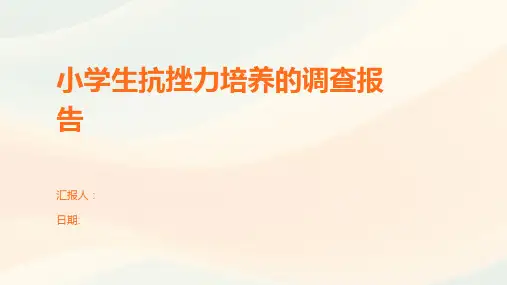 小学生抗挫力培养的调查报告