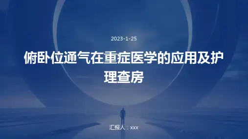 俯卧位通气在重症医学的应用及护理查房ppt课件