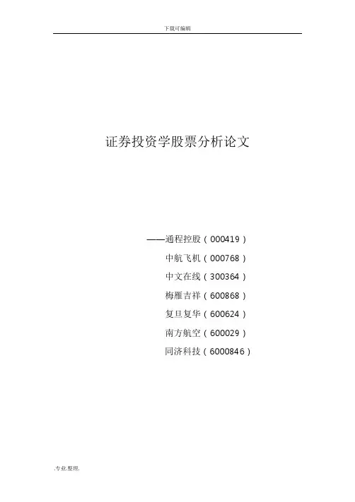 证券投资学股票分析论文(短期投资)