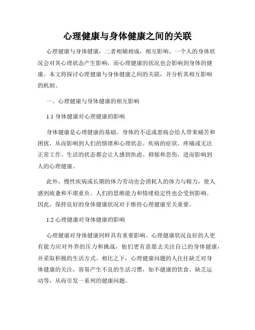 心理健康与身体健康之间的关联