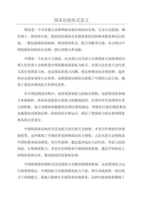 国家结构形式范文