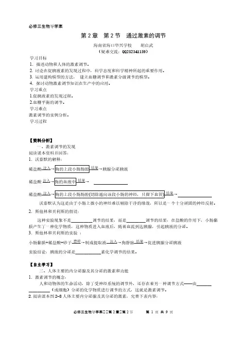 通过激素的调节-胡启武新课导学案-推荐下载