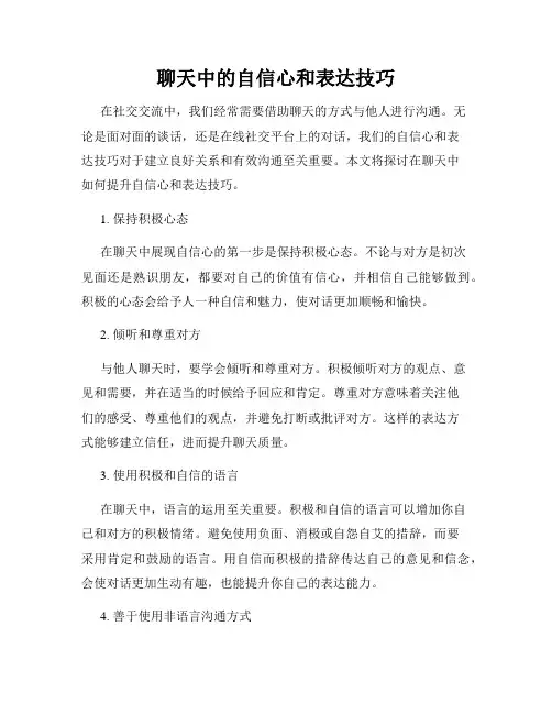 聊天中的自信心和表达技巧
