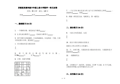 苏教版竞赛突破六年级上册小学数学一单元试卷