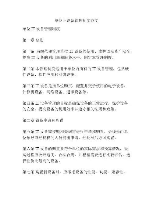 单位it设备管理制度范文
