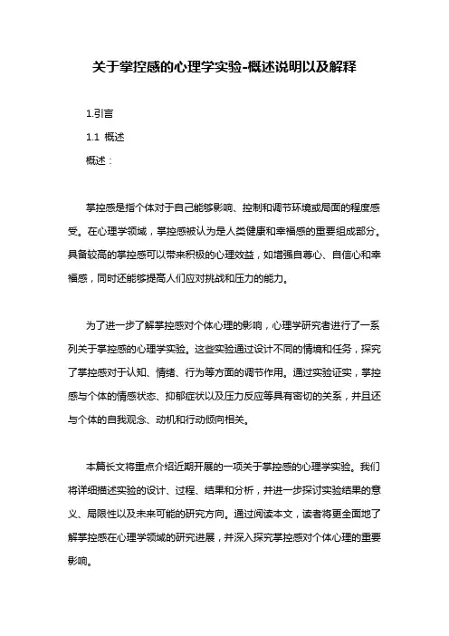 关于掌控感的心理学实验-解释说明
