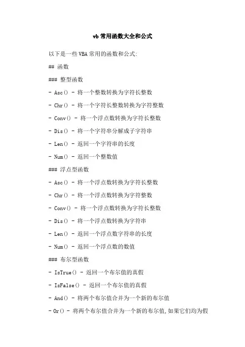 vb常用函数大全和公式