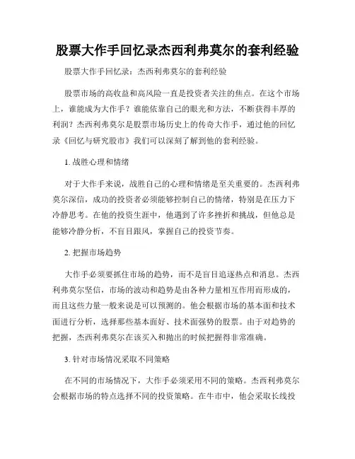 股票大作手回忆录杰西利弗莫尔的套利经验