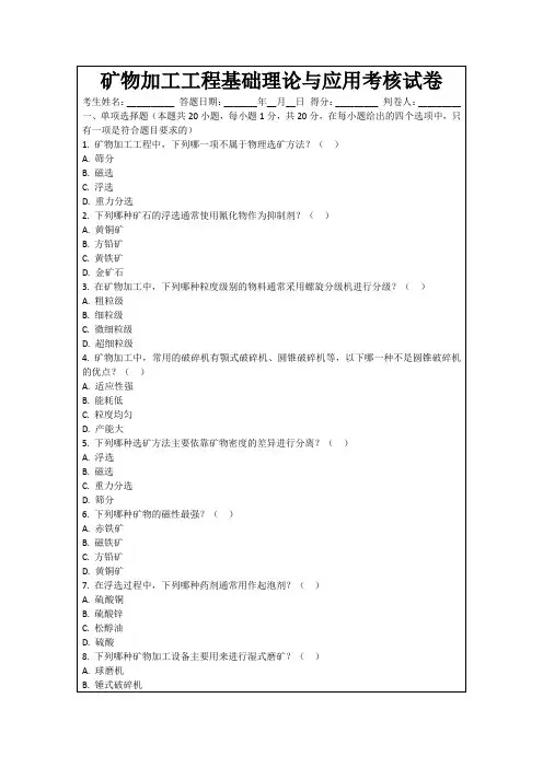矿物加工工程基础理论与应用考核试卷