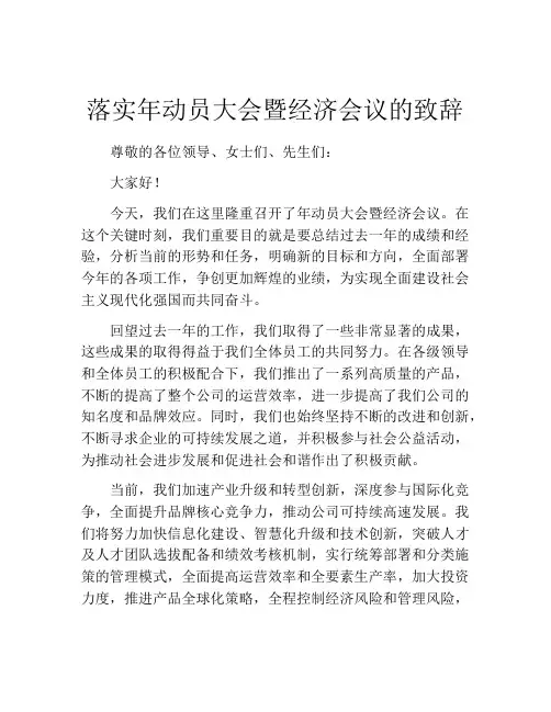 落实年动员大会暨经济会议的致辞
