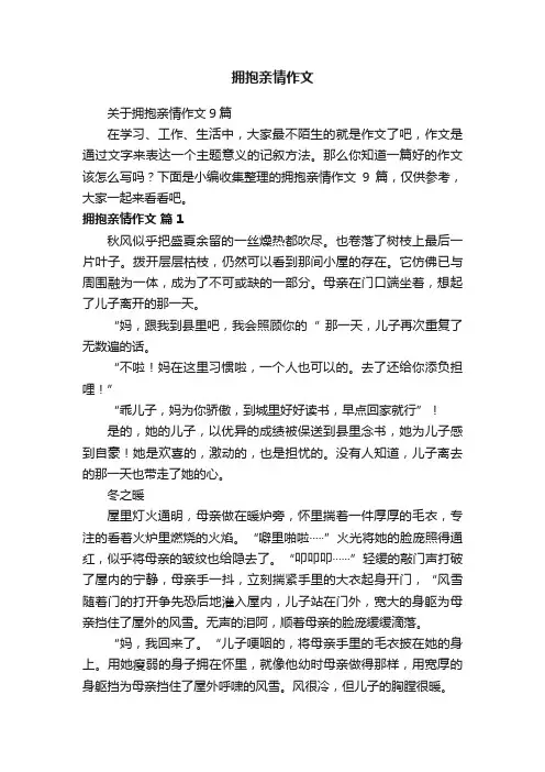 关于拥抱亲情作文9篇