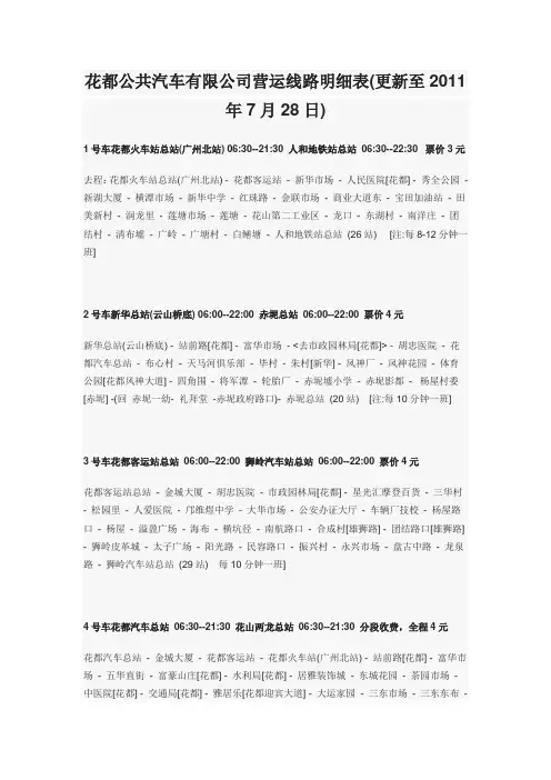 花都公共汽车有限公司营运线路明细表