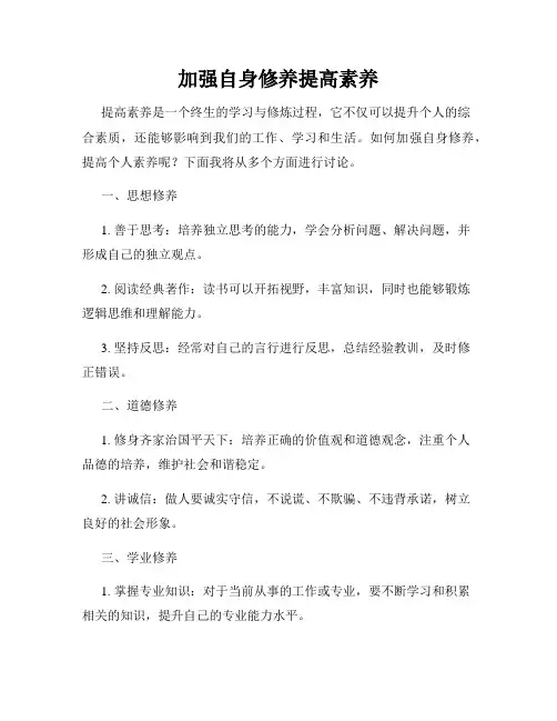 加强自身修养提高素养
