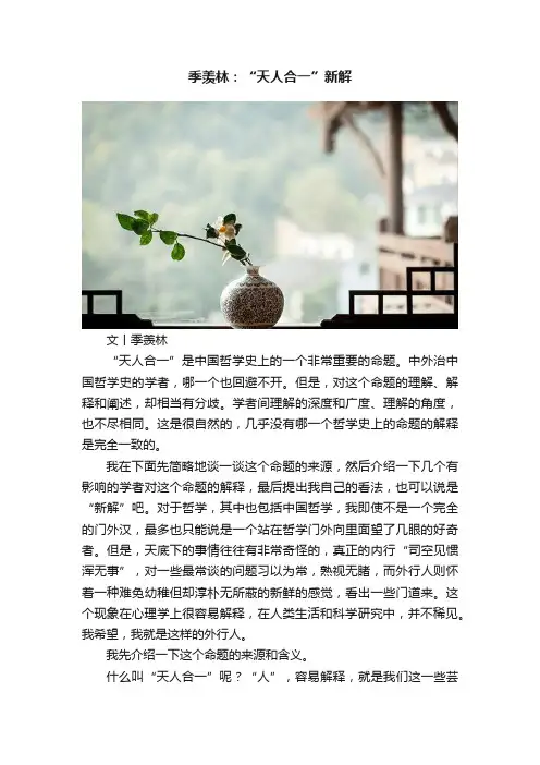 季羡林：“天人合一”新解
