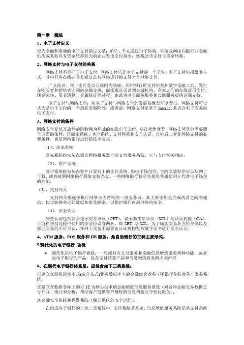 网络银行与电子支付