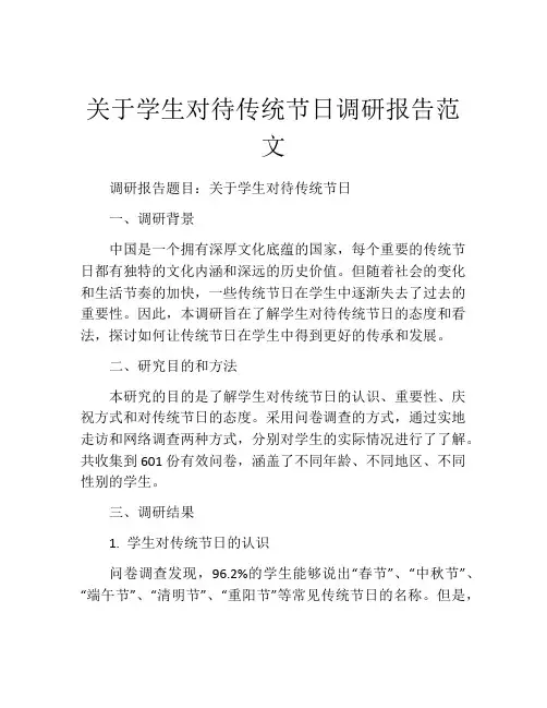 关于学生对待传统节日调研报告范文