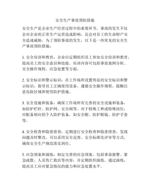 安全生产事故预防措施