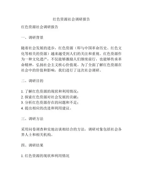 红色资源社会调研报告