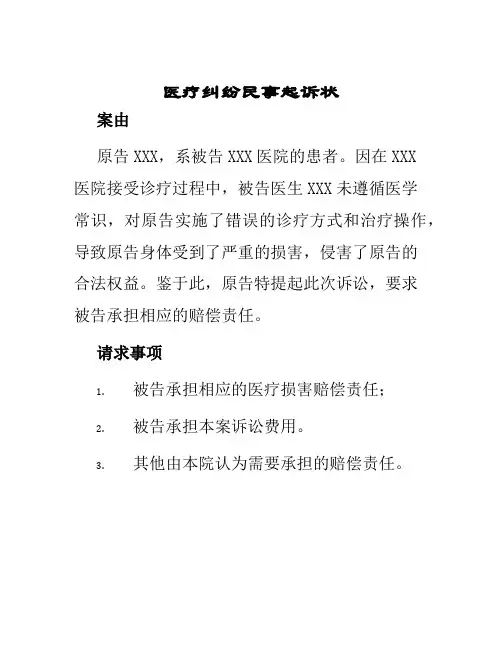医疗纠纷民事起诉状