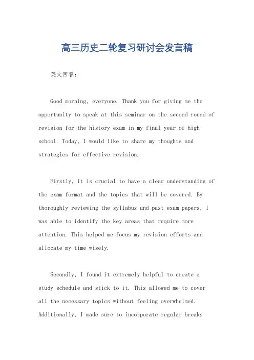 高三历史二轮复习研讨会发言稿