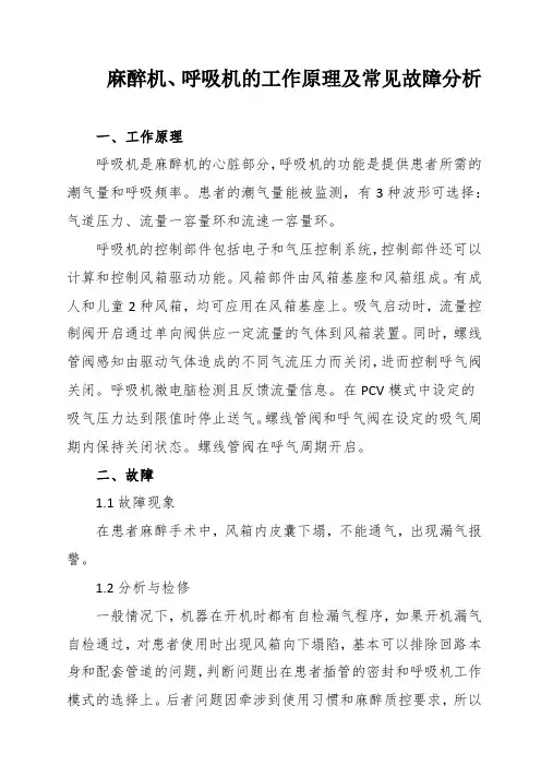 麻醉机、呼吸机的工作原理及常见故障分析