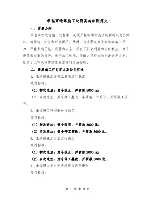 承包商违章施工处罚实施细则范文(三篇)