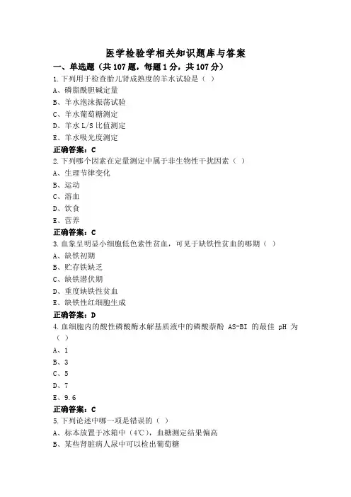 医学检验学相关知识题库与答案