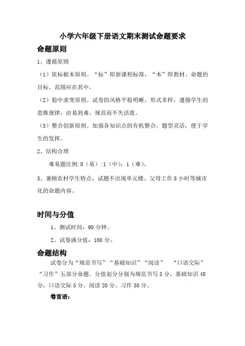 小学语文六年级下册命题要求