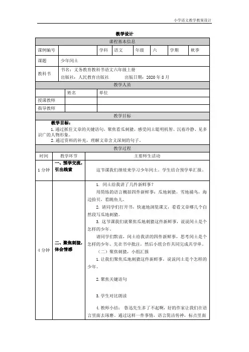 小学语文统编版六年级上册少年闰土(第二课时)-教学设计