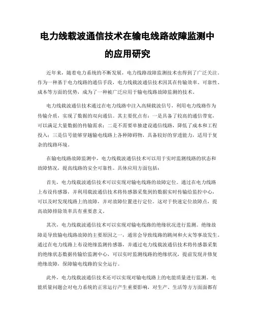 电力线载波通信技术在输电线路故障监测中的应用研究