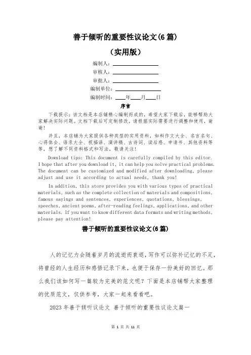 善于倾听的重要性议论文(6篇)