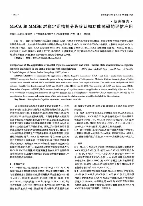 MoCA和MMSE对稳定期精神分裂症认知功能障碍的评估应用
