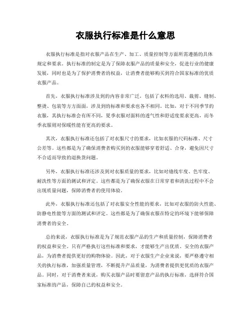 衣服执行标准是什么意思