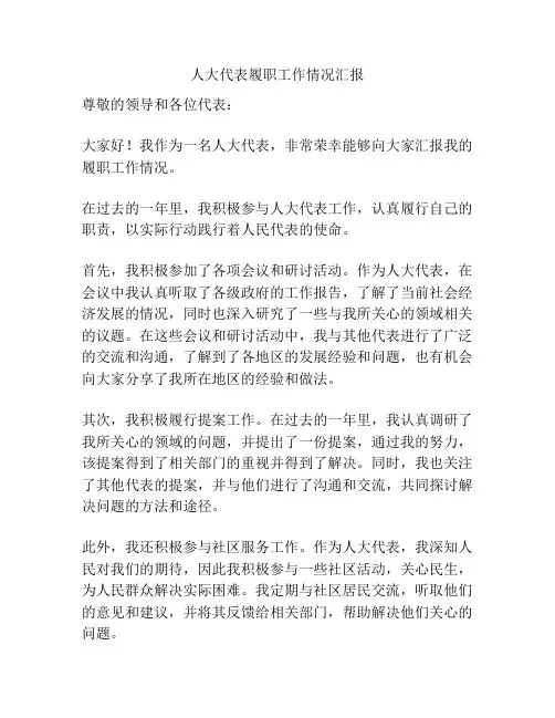 人大代表履职工作情况汇报
